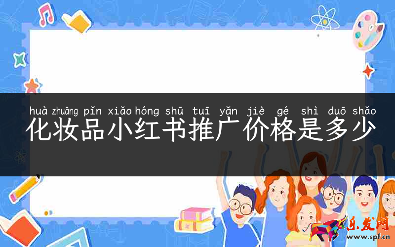 化妝品小紅書推廣價格是多少