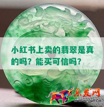 小紅書(shū)上賣的翡翠是真的嗎？能買(mǎi)可信嗎？