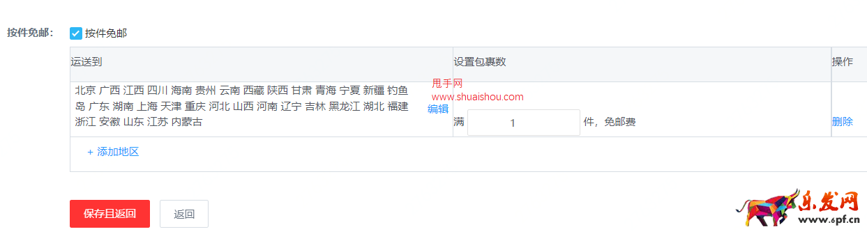 京東商家免郵標(biāo)簽設(shè)置