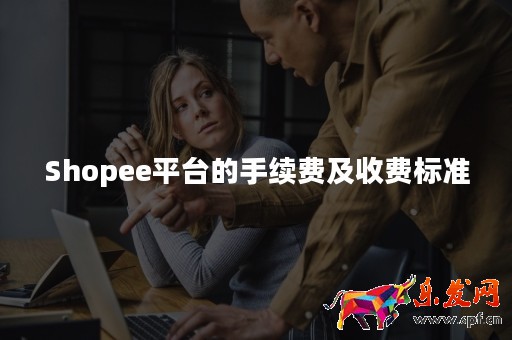 Shopee平臺的手續費及收費標準