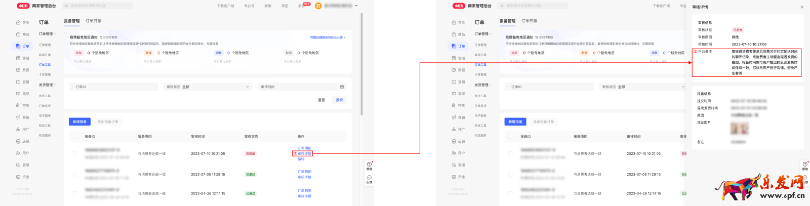 小紅書商家延遲發貨報備操作指南