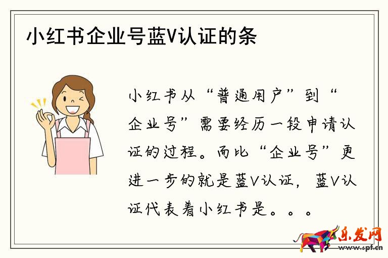 小紅書企業(yè)號藍V認證的條件