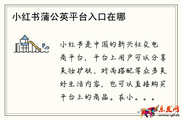 小紅書蒲公英平臺入口在哪看