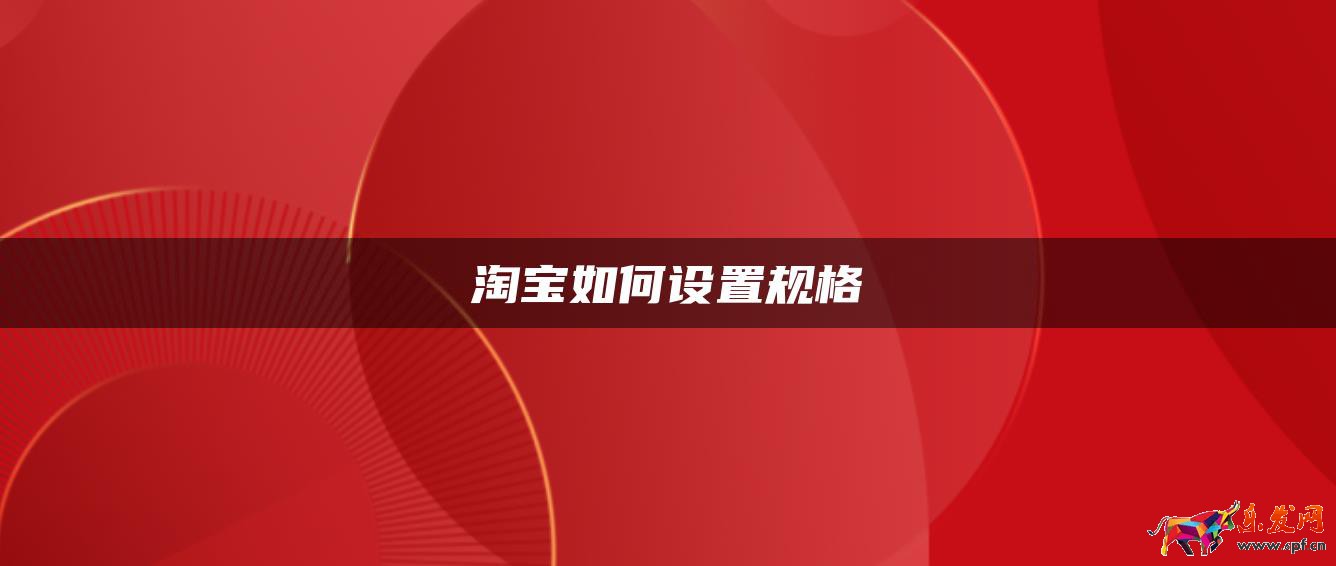 淘寶如何設置規格