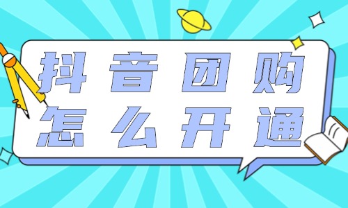 抖音團(tuán)購(gòu)需要保證金嗎？抖音團(tuán)購(gòu)怎么開通？