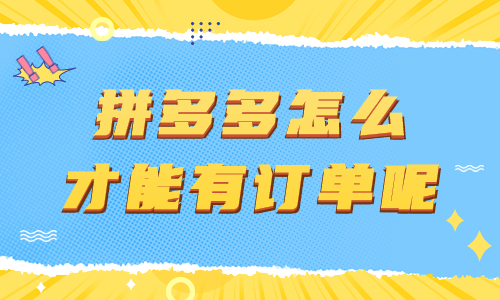 拼多多店鋪怎么運營才能有訂單呢？有什么方法？