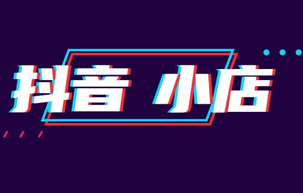 抖音小店推廣失敗怎么回事？如何解決？