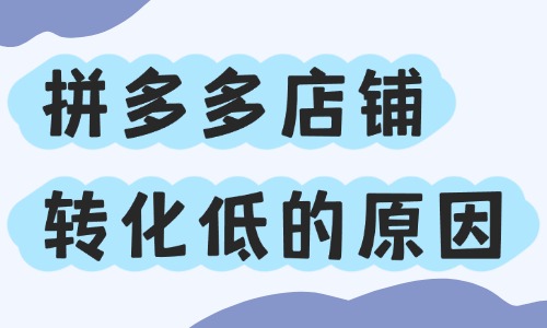 拼多多店鋪轉化率低的原因，全都在這里了！