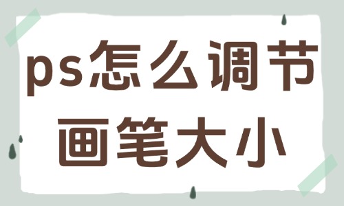 ps怎么快速調節畫筆大小？實用小技巧分享給你