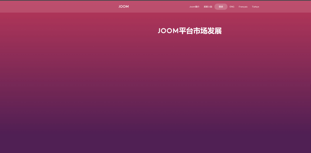 Joom產品機器審核周期多久？入駐條件了解！