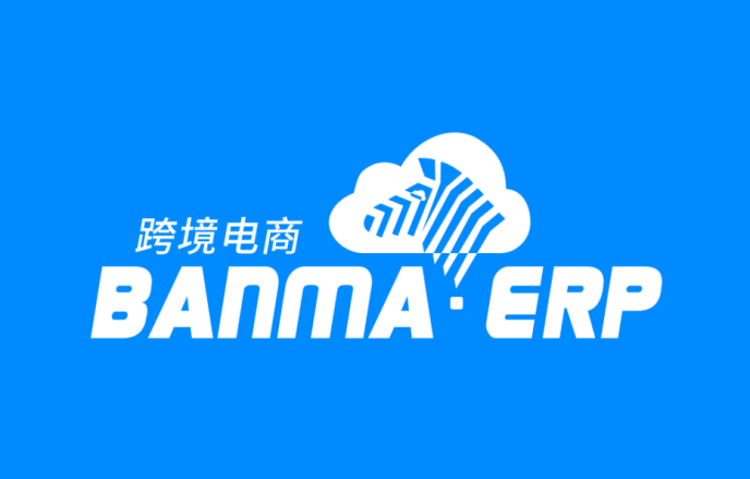 斑馬ERP-多平臺跨境電商ERP系統
