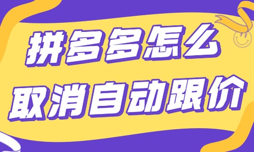 拼多多店鋪怎么取消自動跟價？操作流程很簡單！