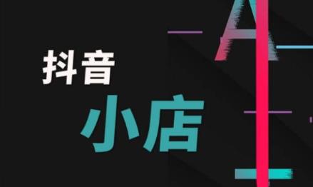 抖音小店賬號注銷了還能再重新注冊嗎？有什么條件？