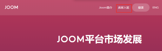 Joom本土店與跨境店哪個好？區別對比！