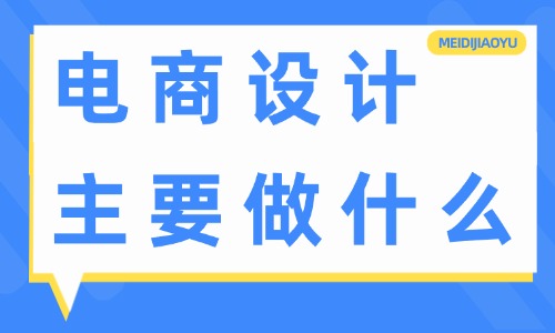 電商設(shè)計(jì)主要做什么？工作內(nèi)容有哪些？ - 電商