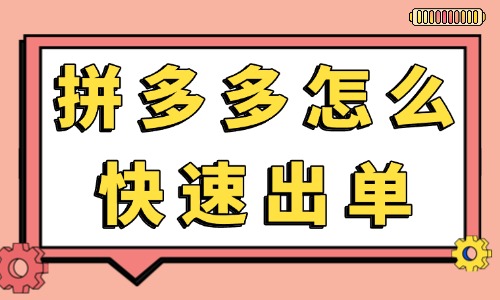 拼多多怎么快速出單？3個出單最快的方法 - 電商教育